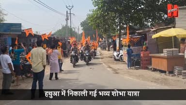 गोपालगंज - हथुआ में रामनवमी पर भव्य शोभायात्रा, देखिये पूरा वीडियो.. उमड़ी रामभक्तो की भीड़....
#gopalganj #hathuanews #b...