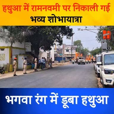गोपालगंज - हथुआ में निकाली गयी राम जी की भव्य शोभायात्रा.. हजारों लोगो की उमड़ी भीड़....
#ramji #hathuanews #bigupdate #n...