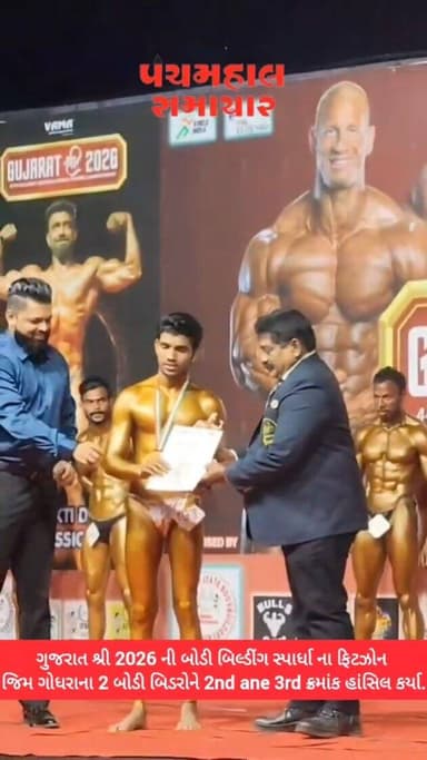 ગુજરાત શ્રી 2026 ની બોડી બિલ્ડીંગ સ્પાર્ધા ના ફિટઝોન જિમ ગોધરાના 2 બોડી બિડરોને 2nd ane 3rd ક્રમાંક હાંસિલ કર્યા
#panch...