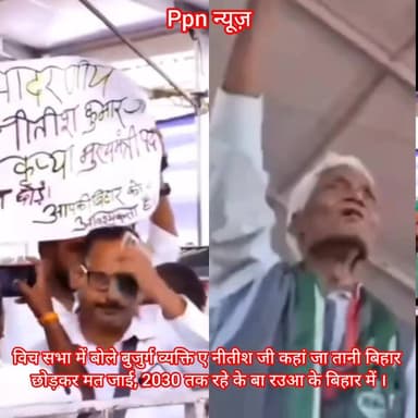 विच सभा में बोले बुजुर्ग व्यक्ति ए नीतीश जी कहां जा तानी बिहार छोड़कर मत जाई, 2030 तक रहे के बा रउआ के बिहार में । #phot...