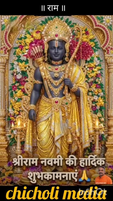चिचोली मीडिया की ओर से रामनवमी कीअनंत शुभकामनाएं ...जय श्री राम
