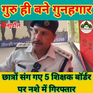 गुरु ही बने गुनहगार: छात्रों संग गए 5 शिक्षक बॉर्डर पर नशे में गिरफ्तार #saharsa #saharsabihar #ABJ #Crime #supoul #madh...