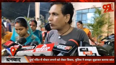 #धनबाद : #दुर्गा #मंदिर में #पोस्टर लगाने को लेकर #विवाद, #पुलिस ने समझा-बुझाकर कराया #शांत