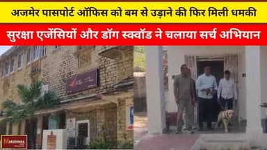 अजमेर पासपोर्ट ऑफिस को बम से उड़ाने की फिर मिली धमकी
सुरक्षा एजेंसियों और डॉग स्क्वॉड ने चलाया सर्च अभियान
#ajmer #trend...