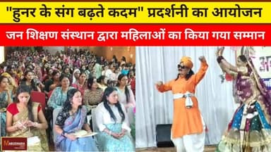 "हुनर के संग बढ़ते कदम" प्रदर्शनी का आयोजन
जन शिक्षण संस्थान द्वारा महिलाओं का किया गया सम्मान
#ajmer #trend #march #mar...