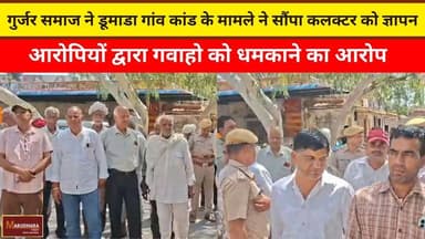 गुर्जर समाज ने डूमाडा गांव कांड के मामले ने सौंपा कलक्टर को ज्ञापन
आरोपियों द्वारा गवाहो को धमकाने का आरोप
#ajmer #trend...