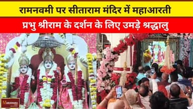 रामनवमी पर सीताराम मंदिर में महाआरती
प्रभु श्रीराम के दर्शन के लिए उमड़े श्रद्धालु
#ajmer #trend #march #march2026 #ajm...