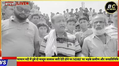 परमान नदी में डूबे दो मासूम तालास जारी देरी होने पर NDRF पर भड़के ग्रामीण और जनप्रतिनिधि
#hsbaisi #bc24न्यूज #बीसी24न्...