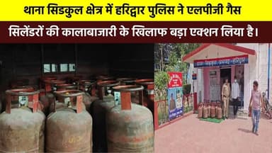 हरिद्वार से इस वक्त की बड़ी खबर…#थाना_सिडकुल क्षेत्र में हरिद्वार पुलिस ने #एलपीजी गैस सिलेंडरों की कालाबाजारी के खिलाफ ...