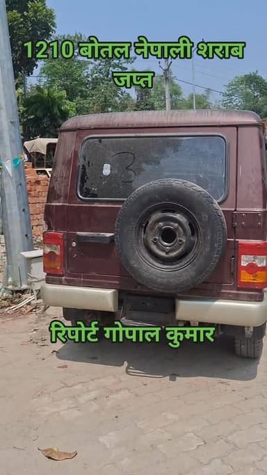 भपटियाही पुलिस ने 1210 बोतल नेपाली शराब पकड़ी: रामनगर से पुलिस ने शराब से भरी बोलेरो जब्त की, तस्कर भागने में कामयाब ।
S...