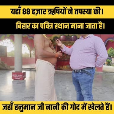 यहाँ 88 हज़ार ऋषियों ने तपस्या की।
बिहार का पवित्र स्थान माना जाता है।
जहाँ हनुमान जी नानी की गोद में खेलते हैं।
#Hanum...