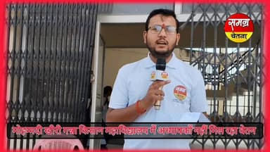 गन्ना किसान महाविद्यालय में अध्यापकों को नहीं मिल रहा वेतन....
राजकीय महाविद्यालय कब बनेगा महाविद्यालय..?