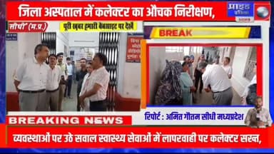 *🔴जिला अस्पताल में कलेक्टर का औचक निरीक्षण, व्यवस्थाओं पर उठे सवाल*
*🔴स्वास्थ्य सेवाओं में लापरवाही पर कलेक्टर सख्त, सुध...