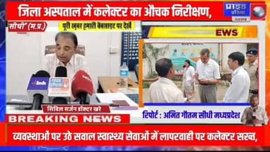 *🔴जिला अस्पताल में कलेक्टर का औचक निरीक्षण, व्यवस्थाओं पर उठे सवाल*
*🔴स्वास्थ्य सेवाओं में लापरवाही पर कलेक्टर सख्त, सुध...