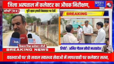 *🔴जिला अस्पताल में कलेक्टर का औचक निरीक्षण, व्यवस्थाओं पर उठे सवाल*
*🔴स्वास्थ्य सेवाओं में लापरवाही पर कलेक्टर सख्त, सुध...
