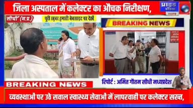 *🔴जिला अस्पताल में कलेक्टर का औचक निरीक्षण, व्यवस्थाओं पर उठे सवाल*
*🔴स्वास्थ्य सेवाओं में लापरवाही पर कलेक्टर सख्त, सुध...