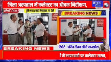 *🔴जिला अस्पताल में कलेक्टर का औचक निरीक्षण, व्यवस्थाओं पर उठे सवाल*
*🔴स्वास्थ्य सेवाओं में लापरवाही पर कलेक्टर सख्त, सुध...