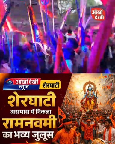 एक झलक रामनवमी शोभायात्रा आमस की!RamNavamiShobhaYatra
#AmasRamNavami
#JaiShriRam
#RamNavami2026
#BhavyaShobhaYatra
#Amas...