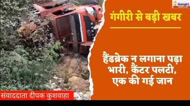 सिर्फ एक चूक… और खत्म हो गई जिंदगी की कहानी 🥺
#Gangiri #AligarhNews #Kasganj #RoadAccident #BreakingNews