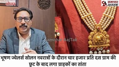 #सोलन :- भूषण ज्वेलर्स सोलन नवरात्रों के दौरान चार हजार प्रति दस ग्राम की छूट के बाद लगा ग्राहकों का तांता..!