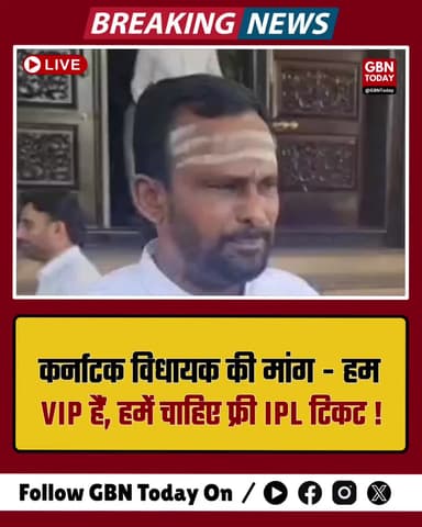 "हम VIP हैं": IPL टिकटों के लिए कांग्रेस विधायक की मांग
#IPL2026 #VIPCulture #Congress #Bengaluru #BreakingNews