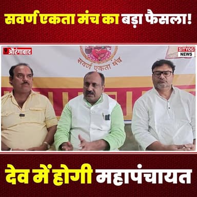 सवर्ण एकता मंच का बड़ा फैसला! देव में होगी महापंचायत
#SavarnaEktaManch #Mahapanchayat #BigDecision #DevEvent #CommunityU...