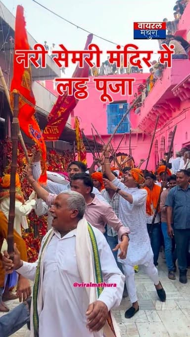 #मथुरा- नरी सेमरी मंदिर में लट्ठ पूजा सकुशल संपन्न लाखों की संख्या में भक्तों ने हिस्सा लिया
#viralmathura #narisemride...