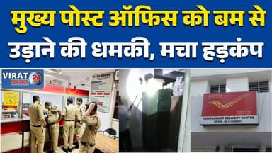 रीवा:के मुख्य पोस्ट ऑफिस को बम से उड़ाने की धमकी, मचा हड़कंप#RewaNews
#BombThreat
#BreakingNews
#MPNews
#SecurityAlert
#...
