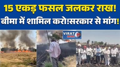 सीहोर के रामखेड़ी में भीषण आग, 15 एकड़ गेहूं की फसल जलकर खाक #SehoreNews
#FarmersLoss
#FireIncident
#MPNews
#CropDamage
...