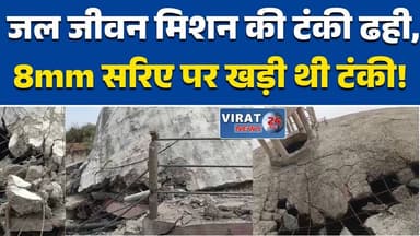 मऊगंज में जल जीवन मिशन की टंकी ढही करोड़ों की योजना बनी मलबा, बड़ा हादसा टला #Mauganj
#JalJeevanMission
#Corruption
#Bre...