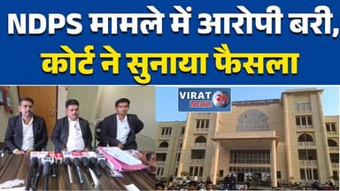 रीवा:में NDPS मामले में आरोपी बरी, कोर्ट ने सुनाया फैसला NDPS केस में आरोपी को राहत #RewaNews
#NDPSCase
#CourtVerdict
#B...