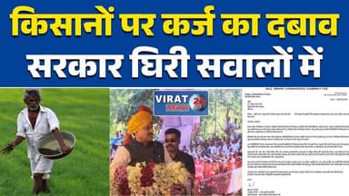 मध्य प्रदेश में खरीदी से पहले कर्ज वसूली पर विवाद, कांग्रेस ने उठाए सवाल #MPPolitics
#FarmersIssue
#LoanRecovery
#MSP
#K...