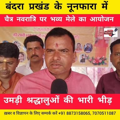 चैत्र नवरात्रि पर भव्य मेले का आयोजन, उमड़ी श्रद्धालुओं की भारी भीड़..
#viralnewabihar #BreakingNews #Muzaffarpur #पियर...