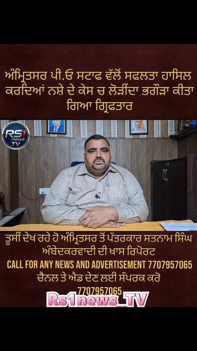 ਅੰਮ੍ਰਿਤਸਰ ਪੀ.ਓ ਸਟਾਫ ਵੱਲੋਂ ਸਫਲਤਾ ਹਾਸਿਲ ਕਰਦਿਆਂ ਨਸ਼ੇ ਦੇ ਕੇਸ ਚ ਲੋੜੀਂਦਾ ਭਗੌੜਾ ਕੀਤਾ ਗਿਆ ਗ੍ਰਿਫਤਾਰ
ਜਾਣਕਾਰੀ ਦਿੰਦਿਆਂ ਪੀ.ਓ ਸਟਾਫ ਇੰਚ...