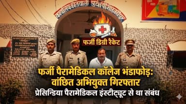 फर्जी पैरामेडिकल कॉलेज का भंडाफोड़, वांछित अभियुक्त गिरफ्तार #pk24news #pk24newsshahjahanpurnews