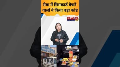 रीवा में सिमकार्ड बेचने वालों ने किया बड़ा कांड #rewa #shorts #simcard #viral #news