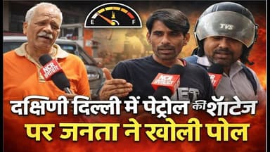 दक्षिणी दिल्ली में पेट्रोल की शॉर्टेज पर जनता ने खोली पोल ! #petrolcrisis