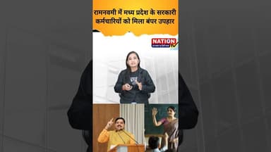 रामनवमी में मध्य प्रदेश के सरकारी कर्मचारियों को मिला बंपर उपहार #mp,#bjp #shorts #govtjobs #viral