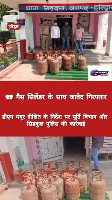 गैस सिलेंडर के साथ जावेद गिरफ्तार, सिडकुल क्षेत्र का मामला। ब्लैक करने का था प्लान। डीएम मयूर दीक्षित, पूर्ति विभाग और स...
