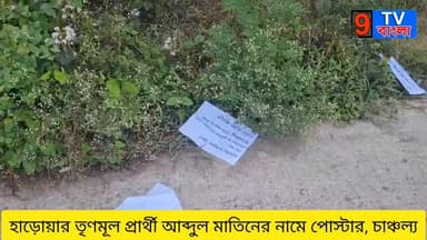 সম্প্রতি হাড়োয়ার তৃণমূল প্রার্থী মুফতি আব্দুল মাতিন সাহেবের নামে পোস্টার পড়ায় চাঞ্চল্য...