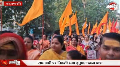 जय श्रीराम के उद्दघोष से गूंज उठी काशी, रामनवमी पर निकली भव्य हनुमान ध्वजा यात्रा.. #JaiShriRam #RamNavami
#RamNavami20...