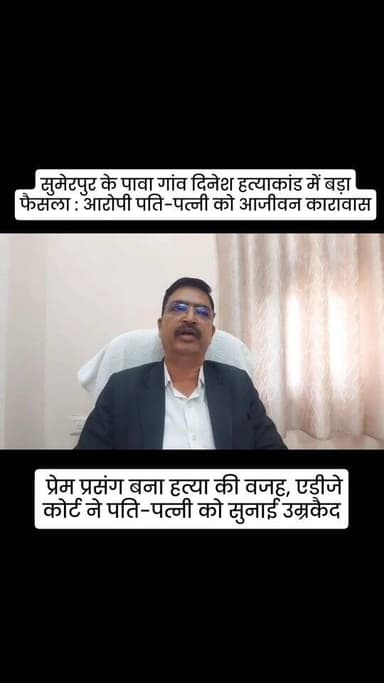 7 साल बाद मिला न्याय: पावा के दिनेश हत्याकांड में दंपति को उम्रकैद,प्रेम प्रसंग बना हत्या की वजह, एडीजे कोर्ट ने पति-पत्...