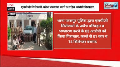 एलपीजी सिलेण्डरों अवैध भण्डारण करने 3 सहित आरोपी गिरफ्तार
#uppolice #GondaPolice #ipsvineetjaiswal