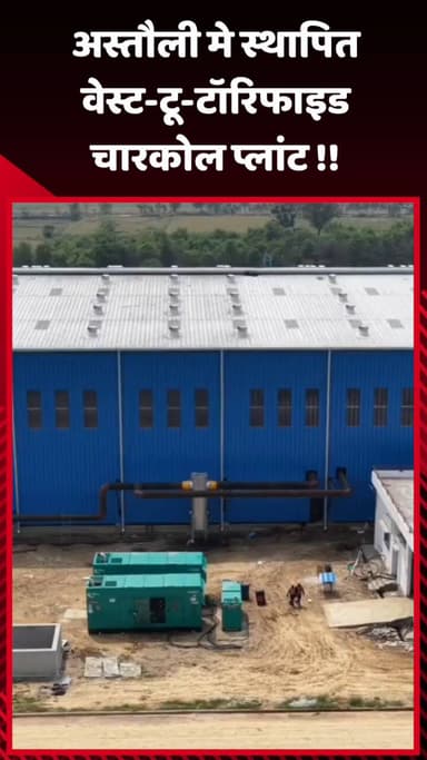 दादरी: अस्तौली में स्थापित वेस्ट-टू-टॉरिफाइड चारकोल प्लांट
