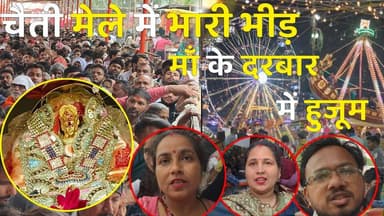 काशीपुर: चैती मेले में उमड़ा आस्था का सैलाब! माँ बाल सुंदरी के दरबार में गूँजे जयकारे।
#ChaitiMela #Kashipur #MaaBalSun...