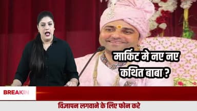 नए नए बाबाओं का बढ़ता साम्राज्य, आस्था के नाम पर खेल या सच में चमत्कार ? बड़ा सवाल
#FakeBaba
#BabaExpose
#Andhvishwas