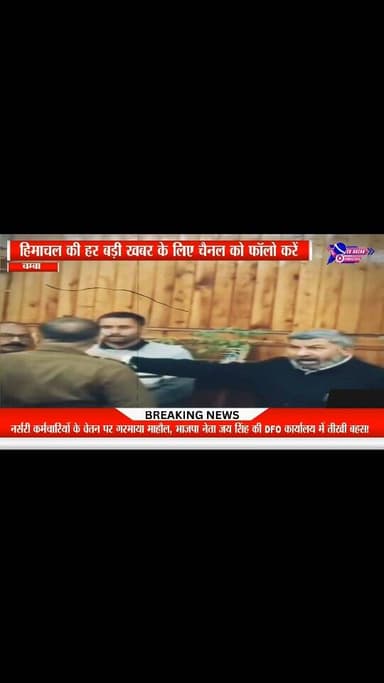नर्सरी कर्मचारियों के वेतन पर गरमाया माहौल, भाजपा नेता जय सिंह की DFO कार्यालय में तीखी बहस!#highlights #viral #himachal...