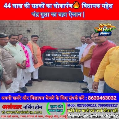 44 लाख की सड़कों का लोकार्पण🔥 विधायक महेश चंद्र गुप्ता का बड़ा ऐलान | Husainpur Karotia Bangar Road Inauguration | #Mahe...