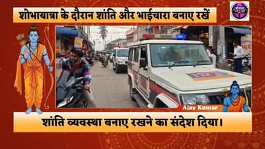 रामनवमी शोभायात्रा से पहले जलालगढ़ में फ्लैग मार्च, शांति व्यवस्था बनाए रखने की अपील #ramnavi #bajrang #dal #shobha #yat...