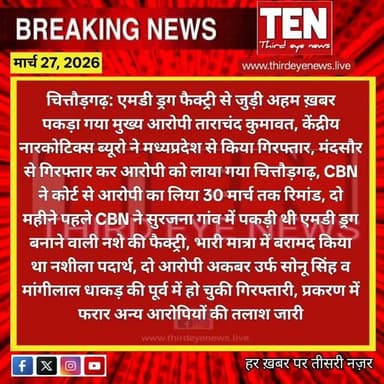 Chittorgarh: एमडी ड्रग फैक्ट्री से जुड़ी अहम ख़बर, पकड़ा गया मुख्य आरोपी ताराचंद कुमावत
#chittorgarhnews #newsupdate #local...